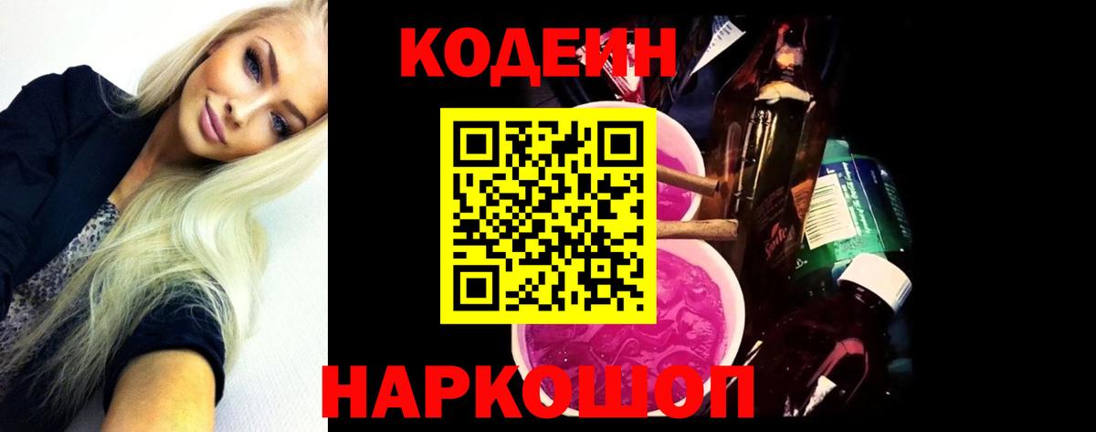 Кодеин Purple Drank  Codein Purple Drank  Егорьевск  Вход с VPN 